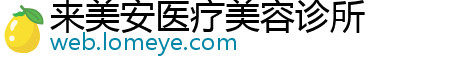 来美安医疗美容诊所